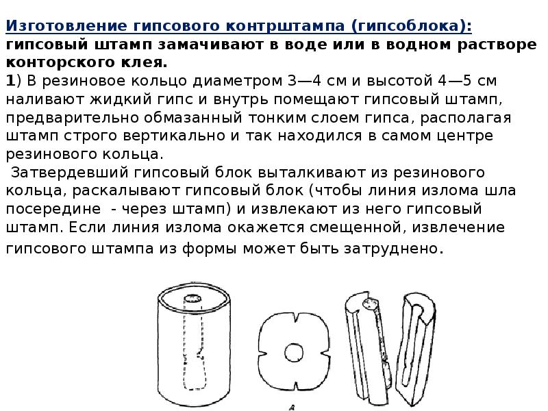 Изготовление гипсового контрштампа (гипсоблока): гипсовый штамп замачивают в воде или в