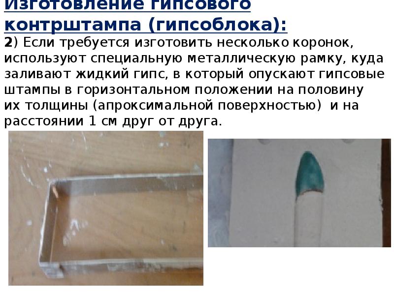 Изготовление гипсового контрштампа (гипсоблока): 2) Если требуется изготовить несколько коронок, используют