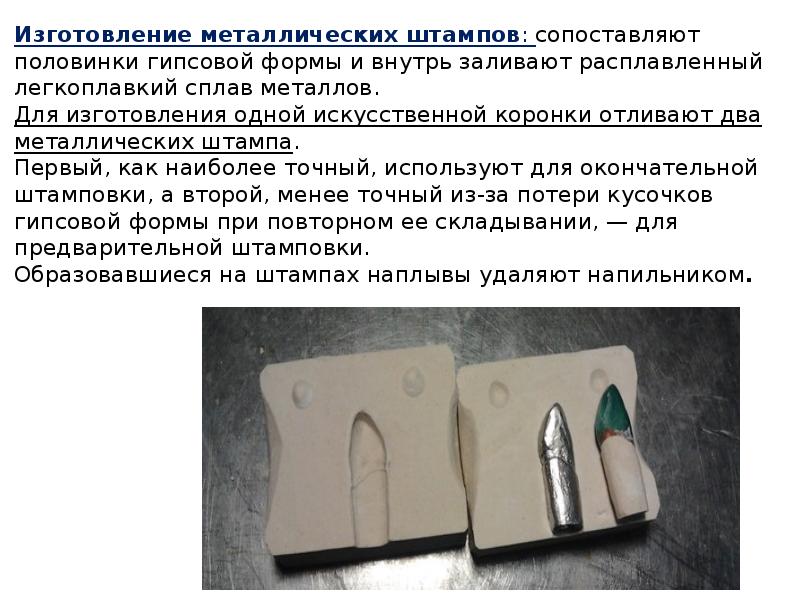 Изготовление металлических штампов: сопоставляют половинки гипсовой формы и внутрь заливают расплавленный