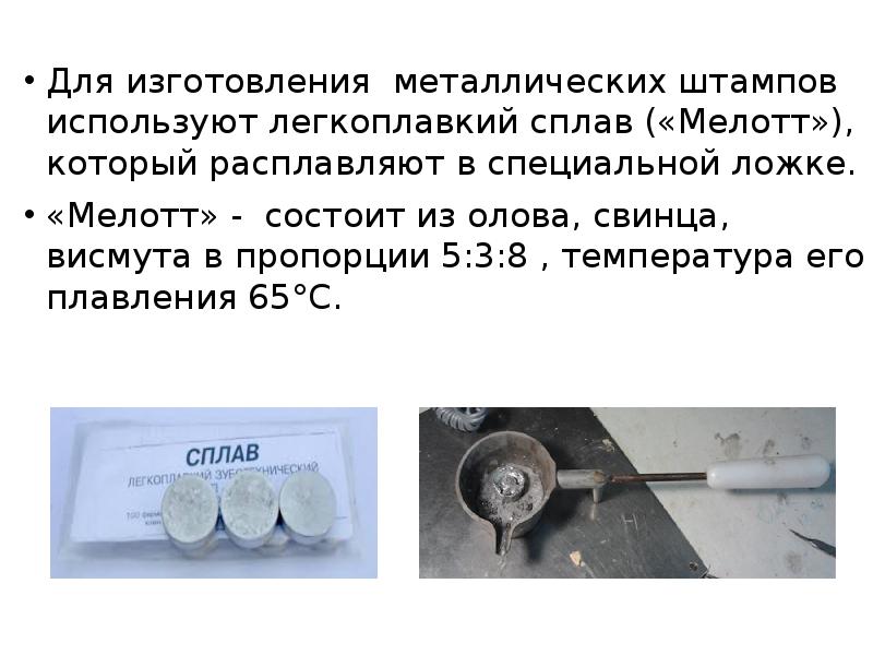 Для изготовления металлических штампов используют легкоплавкий сплав («Мелотт»), который расплавляют в