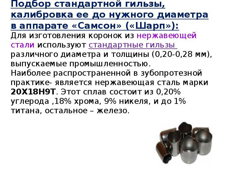 Подбор стандартной гильзы, калибровка ее до нужного диаметра в аппарате «Самсон»