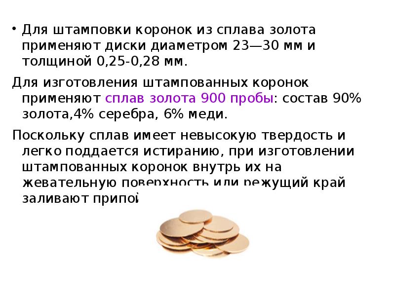 Для штамповки коронок из сплава золота применяют диски диаметром 23—30 мм