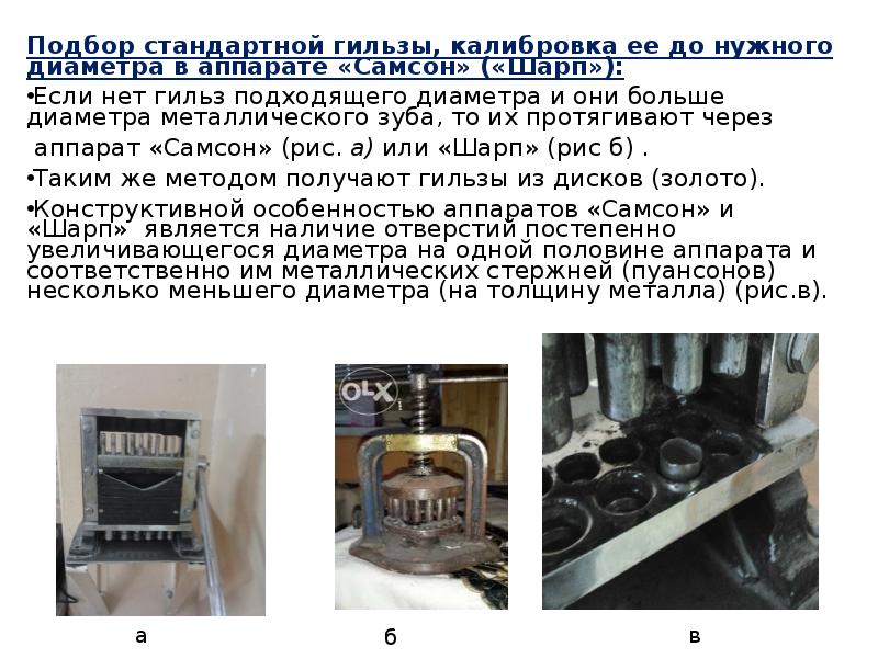 Подбор стандартной гильзы, калибровка ее до нужного диаметра в аппарате «Самсон»