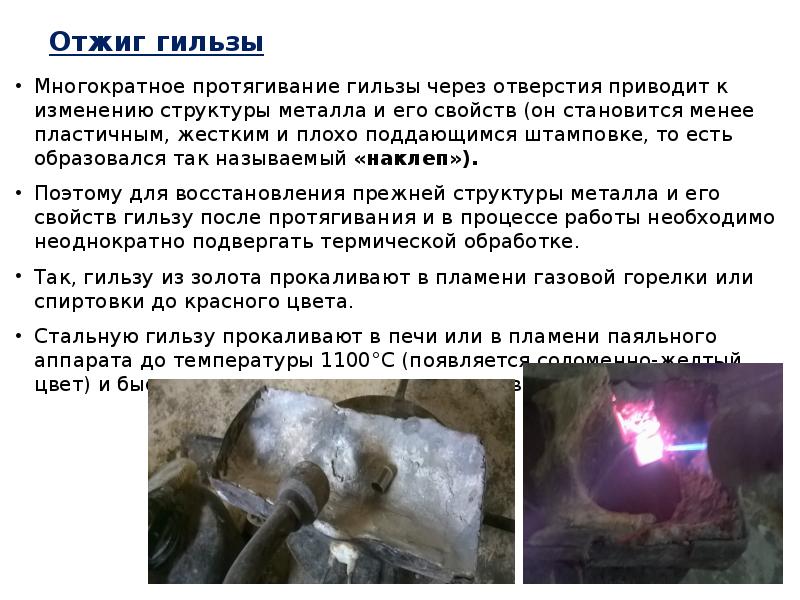 Отжиг гильзы Многократное протягивание гильзы через отверстия приводит к изменению структуры