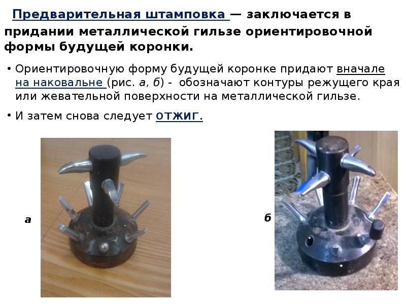 Предварительная штамповка — заключается в придании металлической гильзе ориентировочной формы будущей