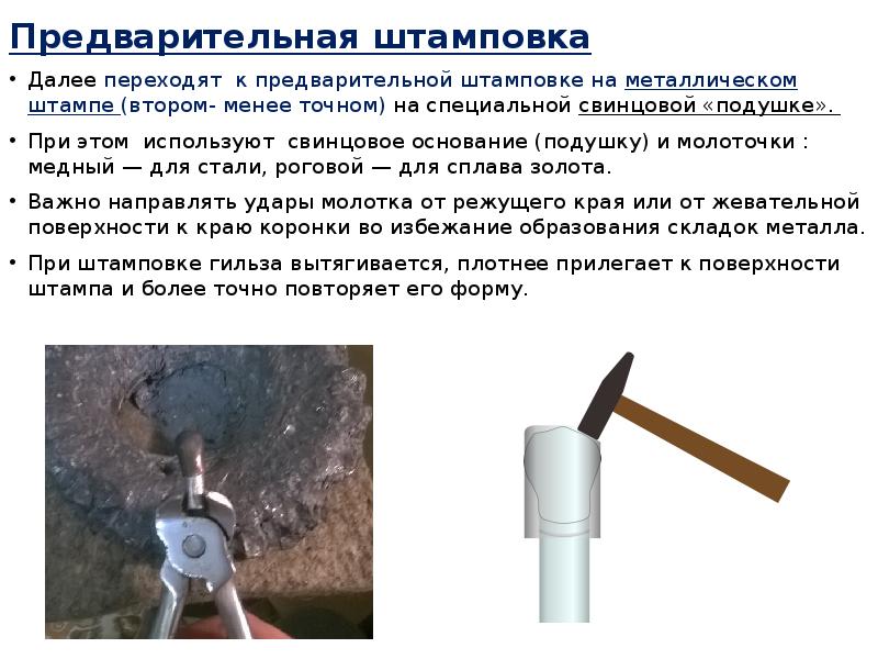 Предварительная штамповка Предварительная штамповка Далее переходят к предварительной штамповке на металлическом