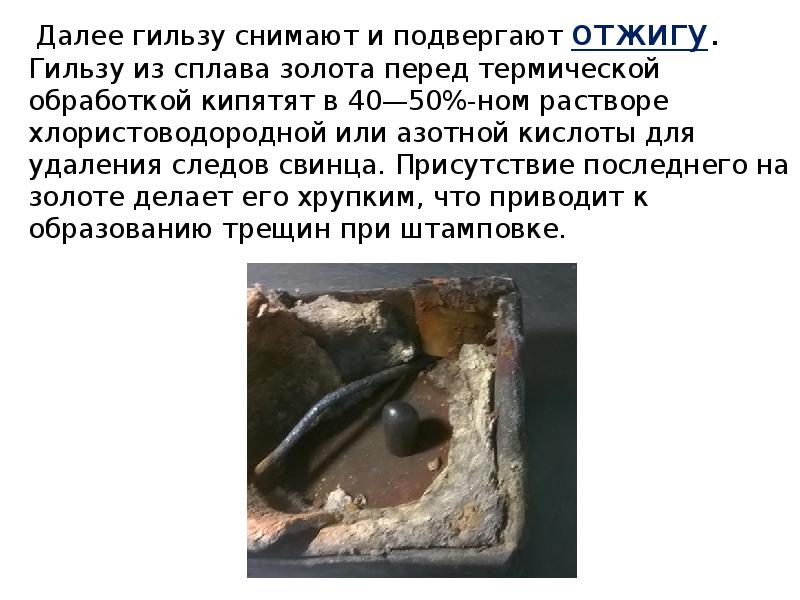 Далее гильзу снимают и подвергают отжигу.  Гильзу из сплава золота
