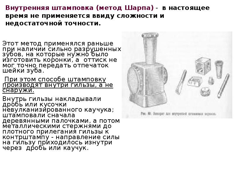 Внутренняя штамповка (метод Шарпа) - в настоящее время не применяется ввиду