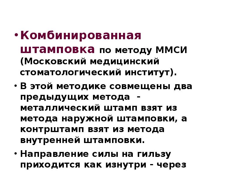 Комбинированная штамповка по методу ММСИ (Московский медицинский стоматологический институт).  Комбинированная