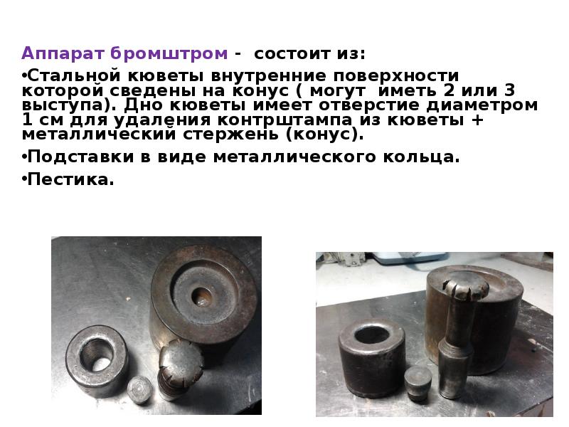 Аппарат бромштром - состоит из: Аппарат бромштром - состоит из: Стальной