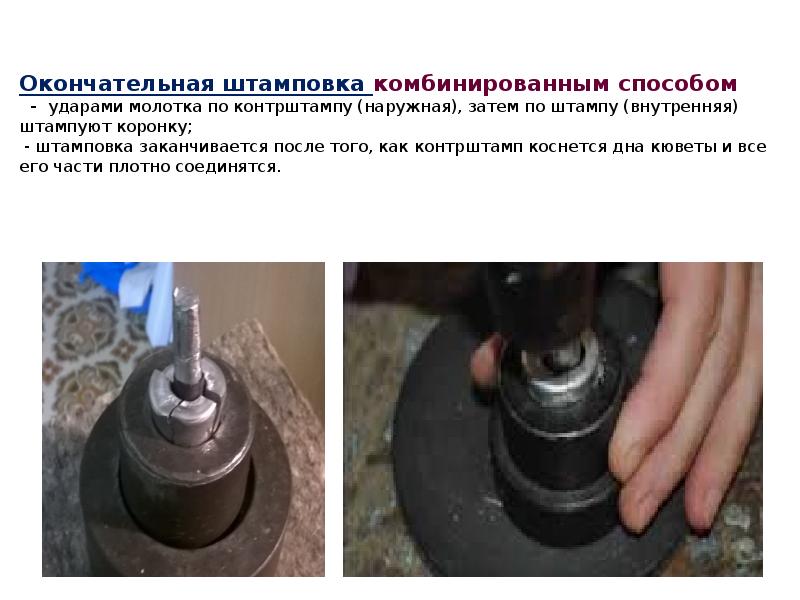 Окончательная штамповка комбинированным способом   - ударами молотка по контрштампу