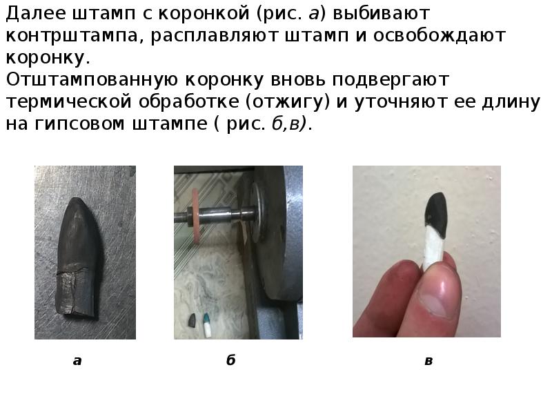 Далее штамп с коронкой (рис. а) выбивают контрштампа, расплавляют штамп и