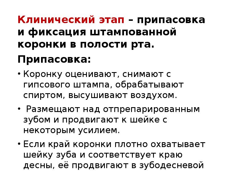 Клинический этап – припасовка и фиксация штампованной коронки в полости рта.