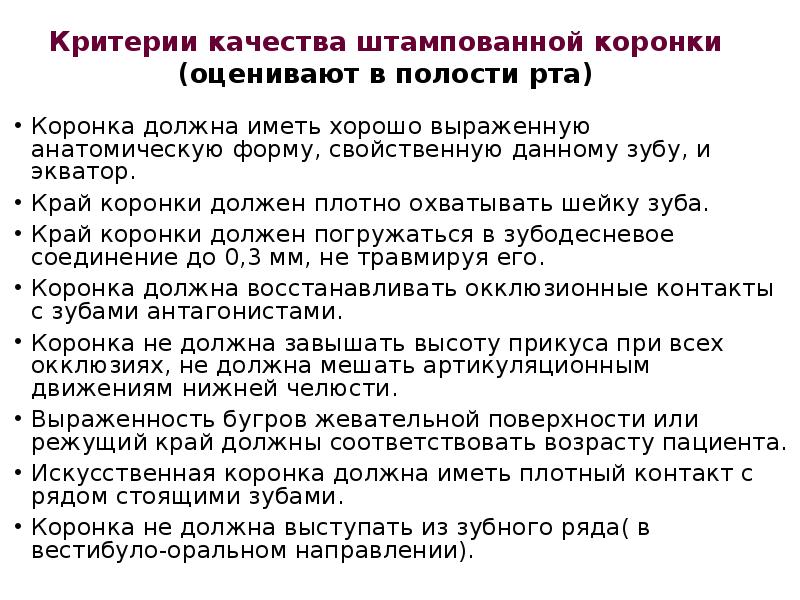 Критерии качества штампованной коронки (оценивают в полости рта) Коронка должна иметь