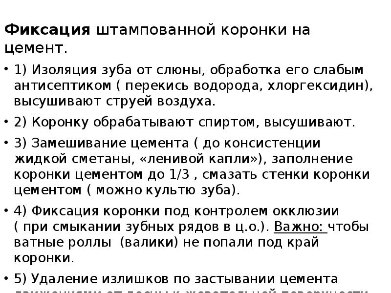 Фиксация штампованной коронки на цемент. Фиксация штампованной коронки на цемент. 1)
