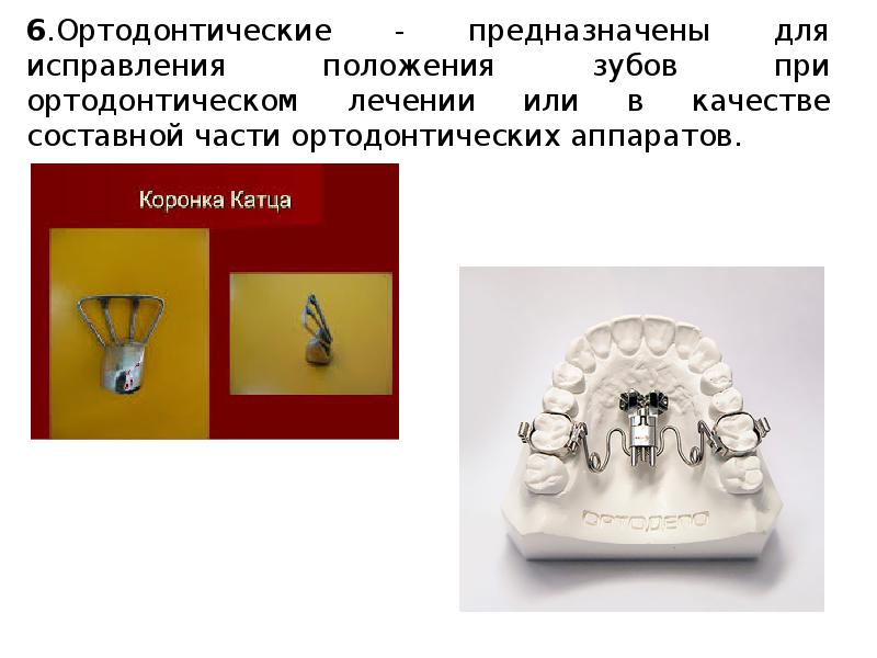 6.Ортодонтические - предназначены для исправления положения зубов при ортодонтическом лечении или