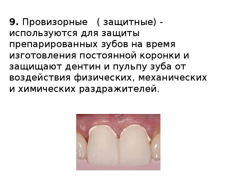 9. Провизорные  ( защитные) - используются для защиты препарированных зубов