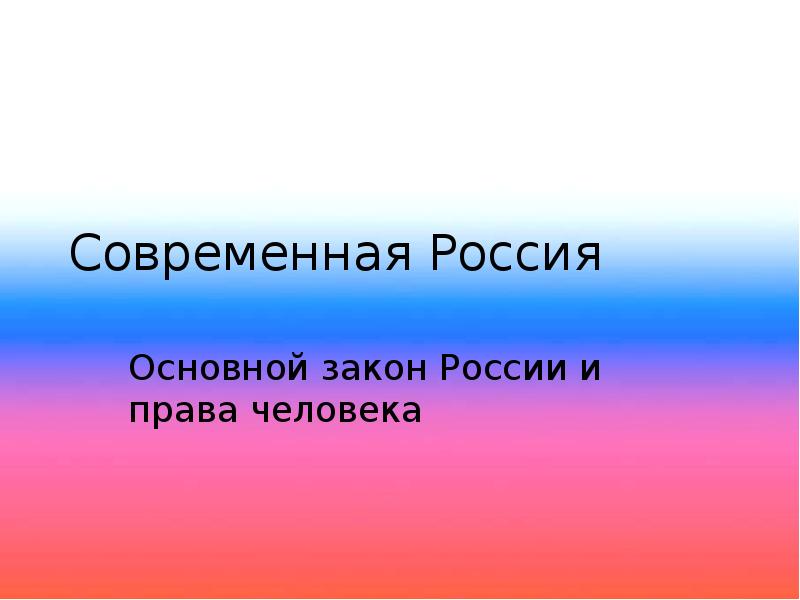 Проект современная россия