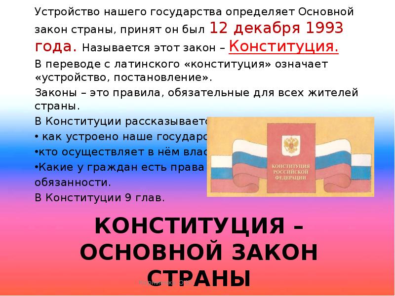 Презентация на тему конституция основной закон рф