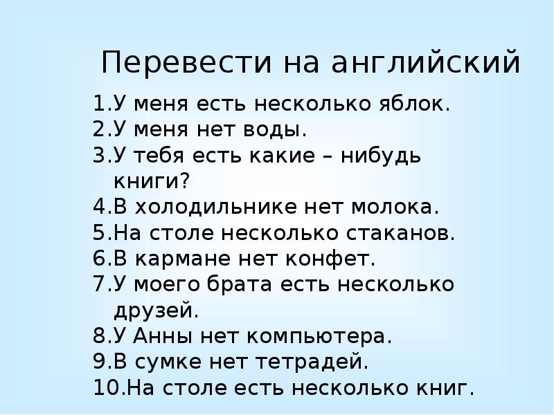 У меня есть по английски. Перевести на английский у меня есть несколько яблок. У меня есть несколько яблок. Английский у меня есть у меня нет. Как будет по английски у меня.