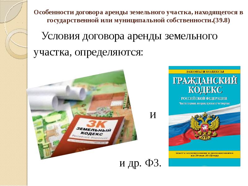 особенности договора аренды земельного участка. особенности правового режима земельных участков. особенности договора аренды. особенности аренды земельных. сроки договоров аренды земельных участков.