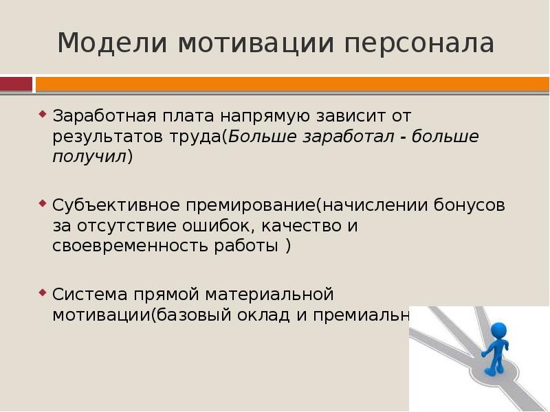 Трудовые модели мотивации. Модели мотивации персонала. Модели трудовой мотивации. Мотивы заработной платы. Мотивация оплата труда для презентации.