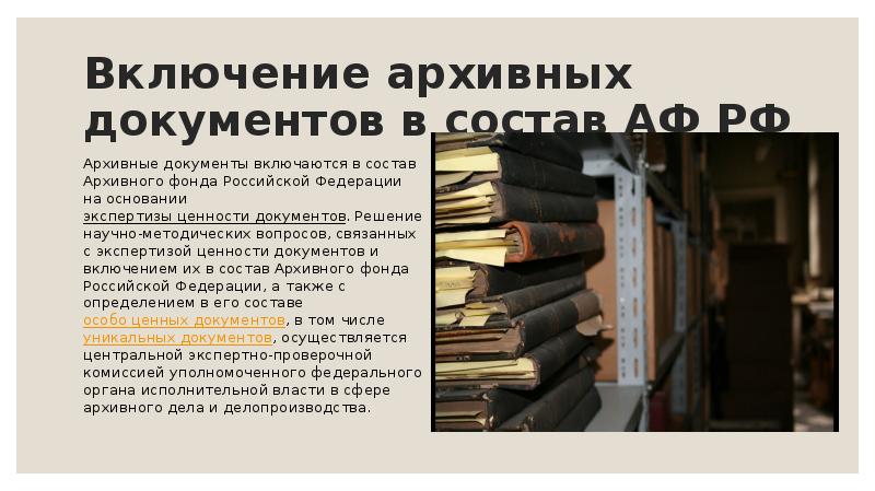 Документ архивного фонда российской федерации это