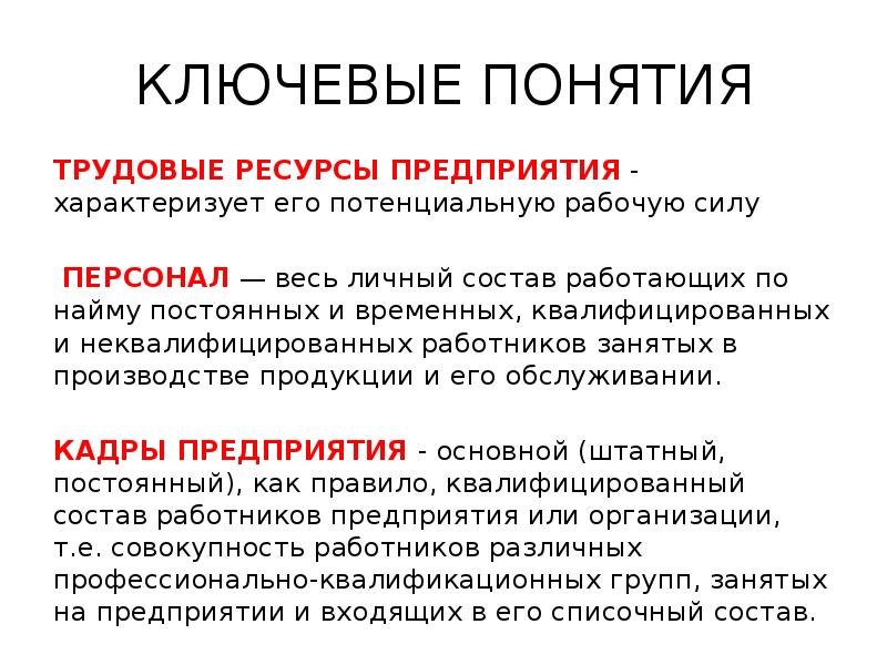 Понятие трудовых ресурсов