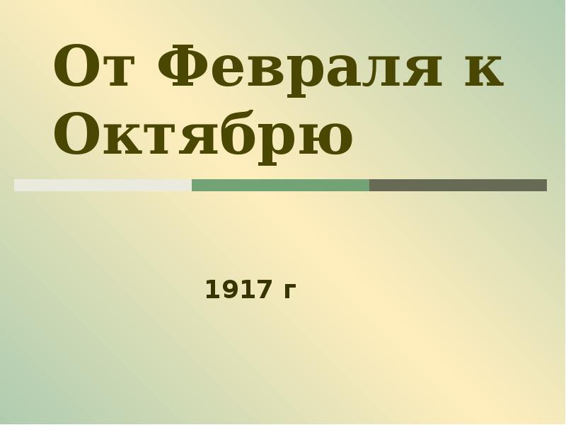 От февраля к октябрю. От февраля к октябрю презентация. От февраля к октябрю презентация 11 класс.