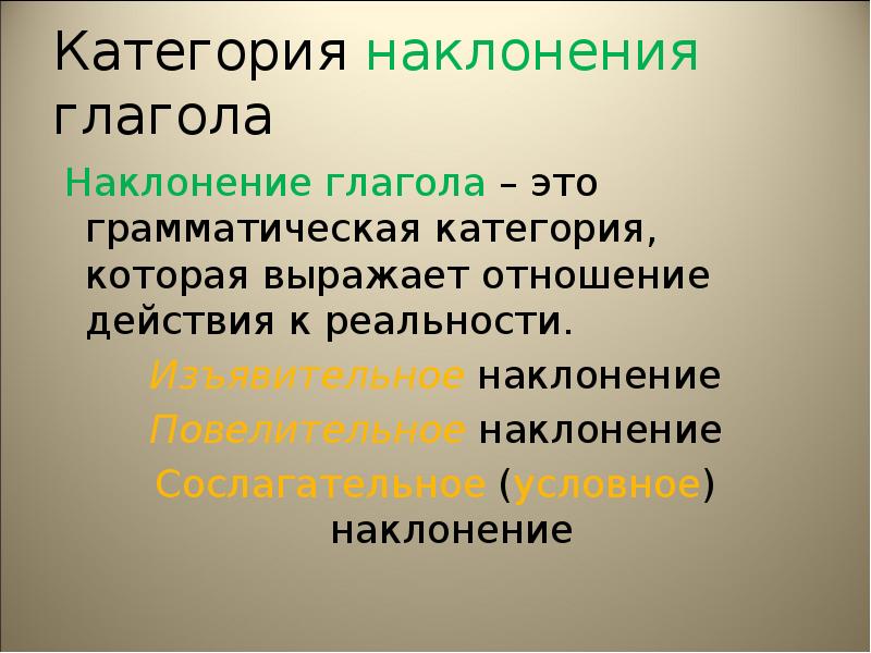 Грамматическая категория наклонения