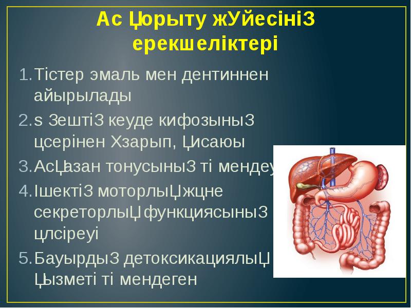 Ас қорыту жүйесіне әсер ететін дәрілер презентация