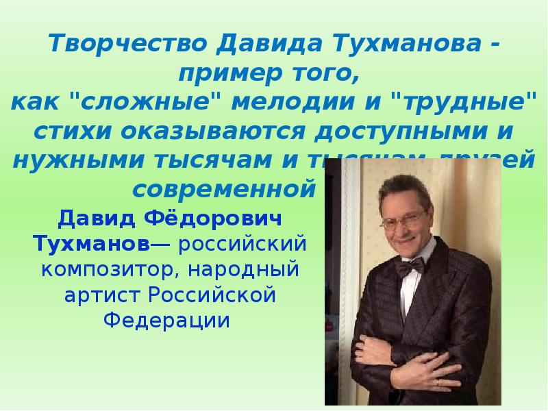 Давид тухманов презентация