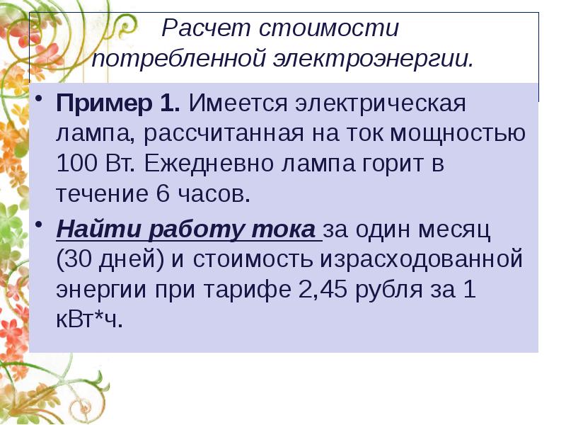 Имеется электрическая лампа мощностью 100 вт ежедневно лампа горит в коридоре в течение 6 часов