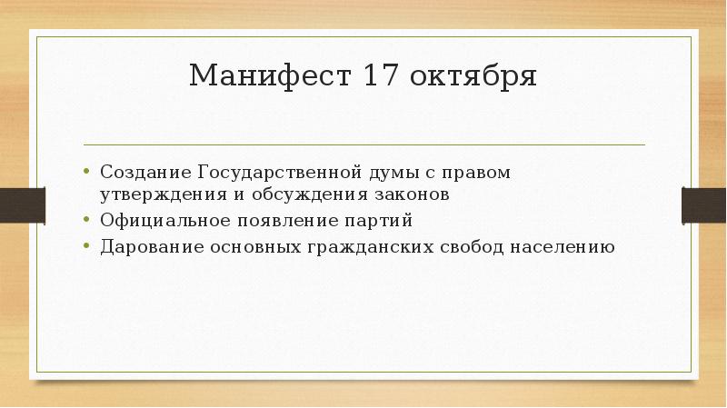 Последствия манифеста 17 октября