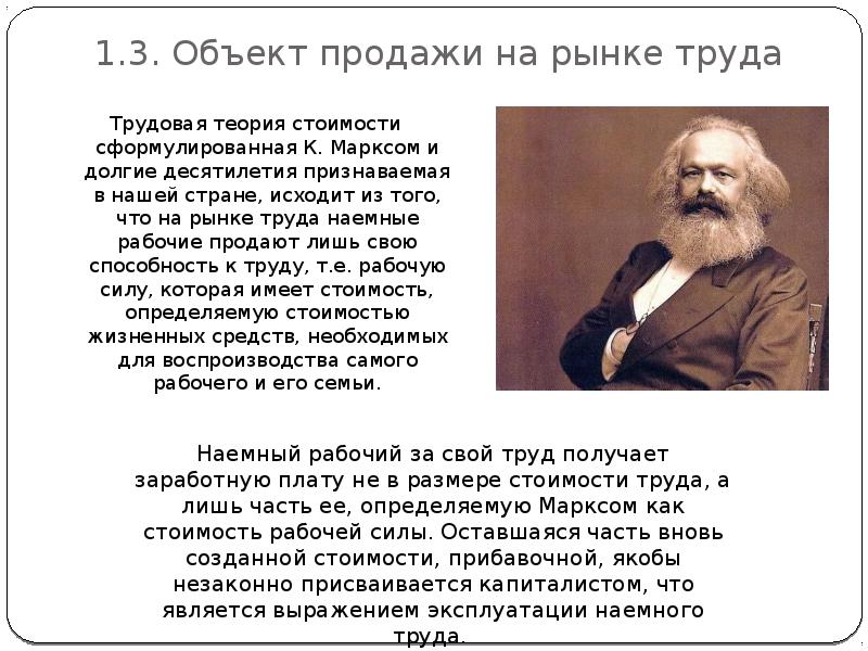 Теория маркса. Трудовая теория стоимости Маркса презентация. Карл Маркс Трудовая теория. Ценой труда является. Теория о наемном труде и капитале Маркс.