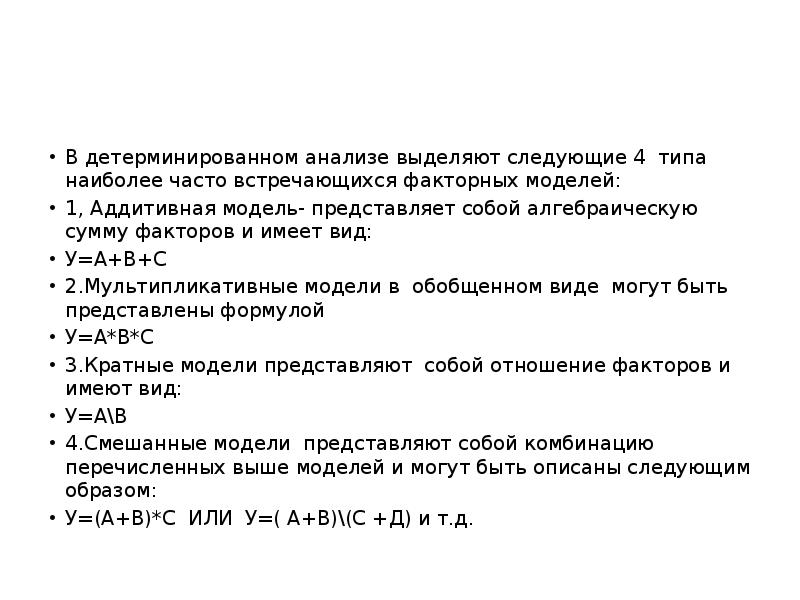 Мультипликативная модель факторного анализа. Аддитивная модель детерминированного факторного анализа состоит из. Сумма факторов. АВБС анализ выделение.