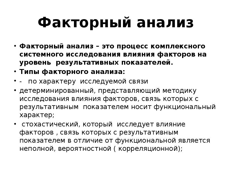 Методы факторного анализа. Метод факторного анализа. Методы факторного экономического анализа. Факторный анализ это метод исследования.