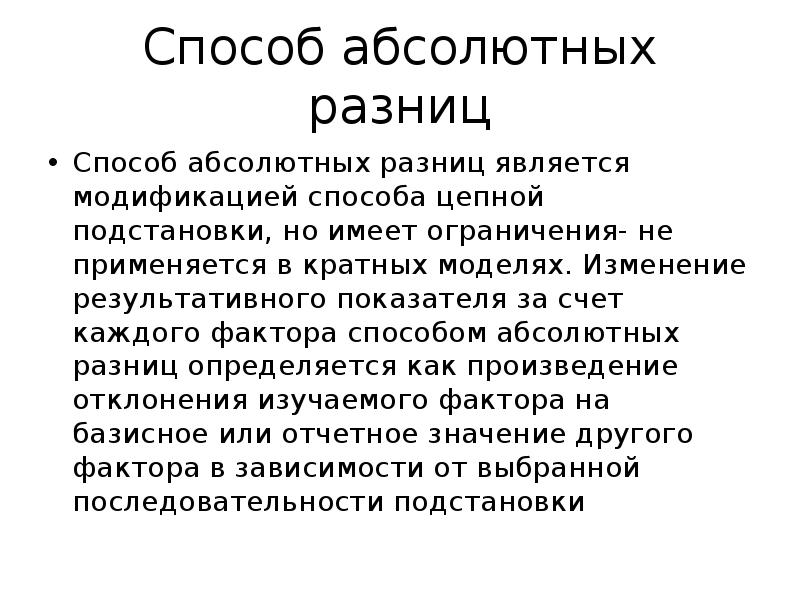 Что является отличием. Метод цепных подстановок и абсолютных разниц. Способ абсолютных отклонений. Метод абсолютных штрафов. Способ абсолютных причин.