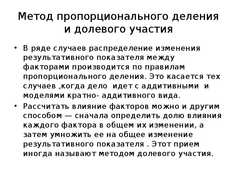 Способ пропорционального распределения. Способ пропорционального деления. пропорциональный метод анализа. метод пропорционально деления. метод долевого участия в экономическом анализе.