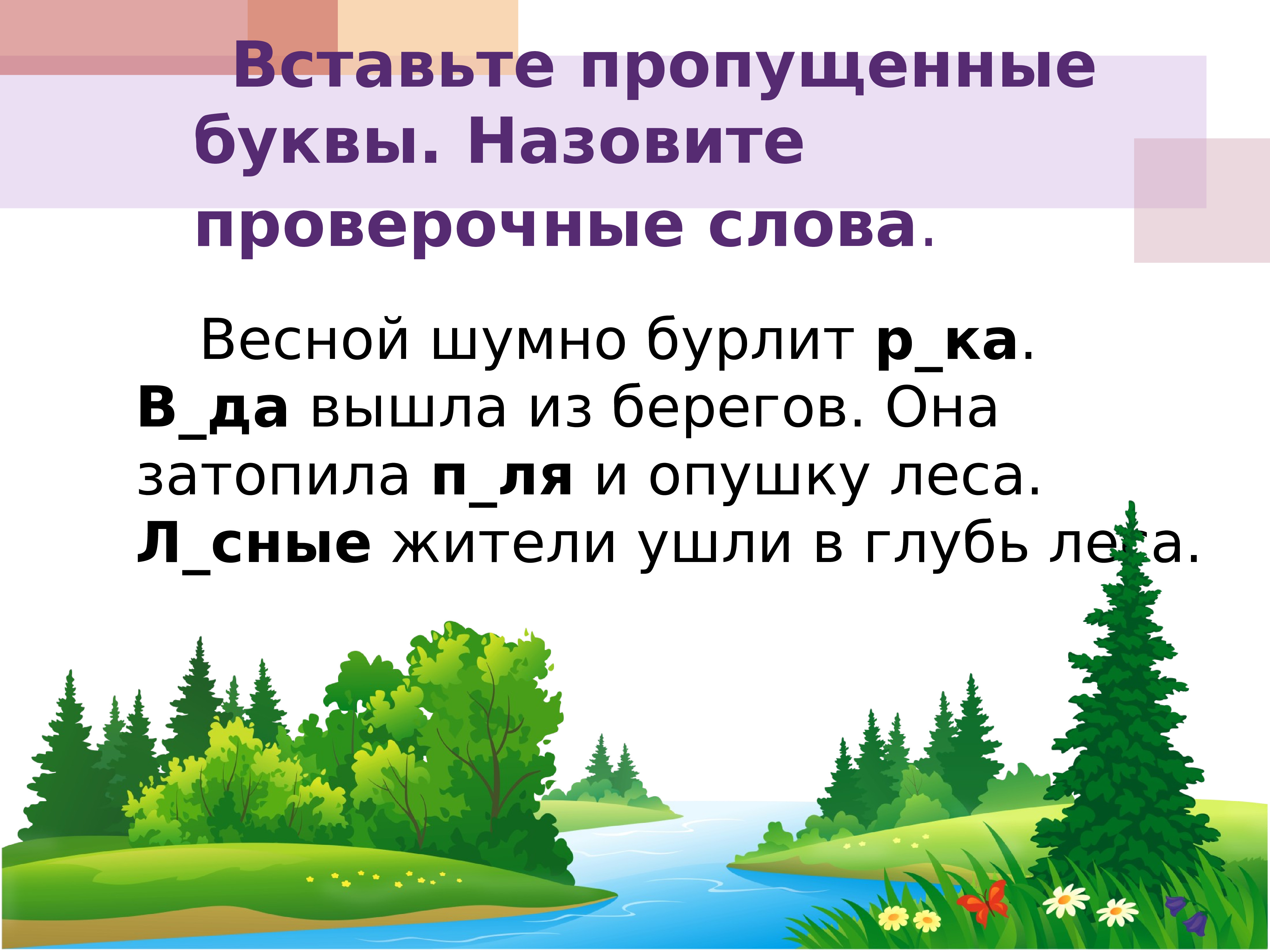 Пойти в глубь леса. Весной проверочное слово. Проверочное слово к слову весной. Леса проверочное слово.