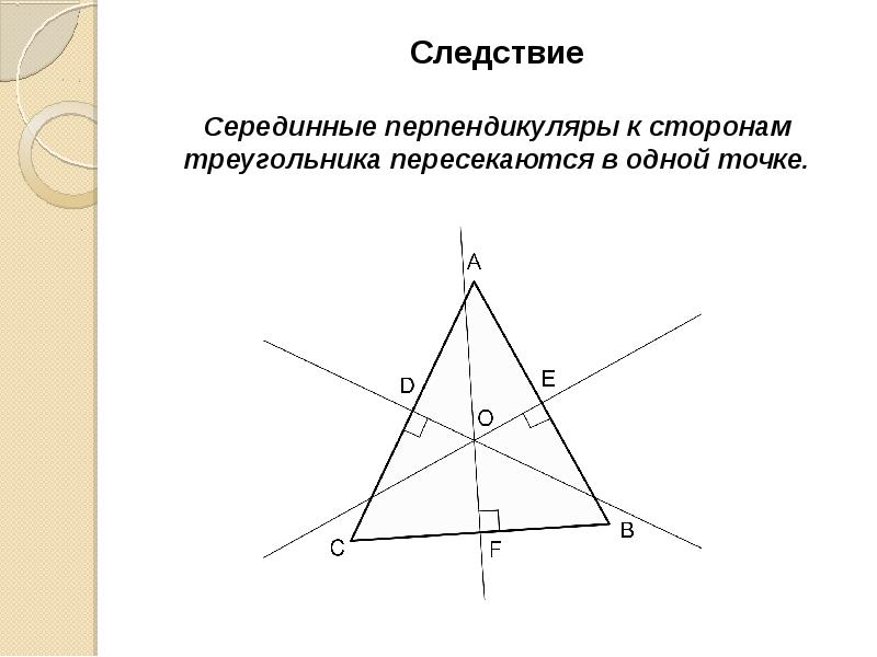 Серединный перпендикуляр к сторонам остроугольного. Серединные перпендикуляры пересекаются в одной точке. Перпендикуляр треугольника. Перпендикуляр к стороне треугольника. Точка пересечения серединных перпендикуляров треугольника.