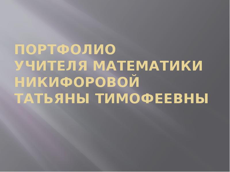 Аспк анжеро-судженск официальный сайт. Портфолио педагога. Портфолио преподавателя математики. Картинки для портфолио педагога. Аттестация портфолио учителя математики.