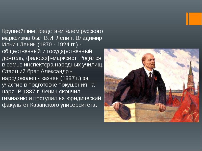 Русский марксизм. Владимир Ильич Ленин философ. Владимир Ленин как философ. Ленин как марксист. Крупнейший представитель марксизма в России 5 букв.