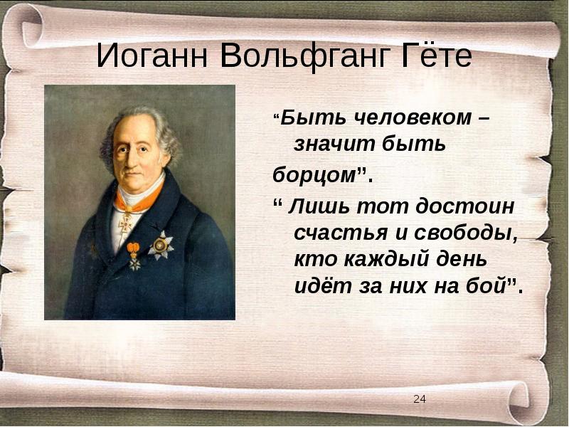 Что означает гете. Иоганн Вольфганг гёте презентация. Лишь тот достоин жизни и свободы кто каждый день за них идет на бой. Гёте лишь тот достоин счастья и свободы. Вольфганг Иоганн Гете презентация.