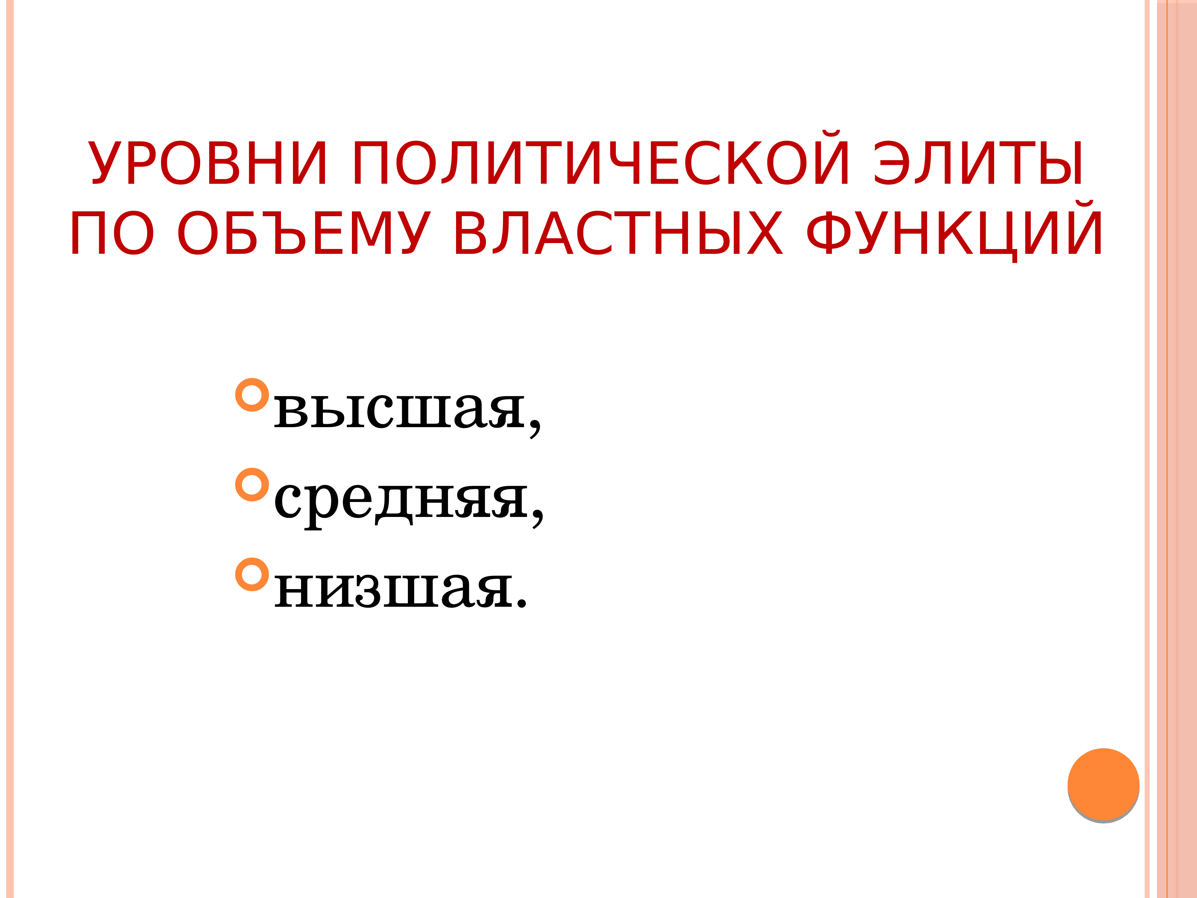 Уровни политической элиты. Уровни политического лидерства. Политическая элита Высшая средняя. Высшая и Низшая политическая элита.