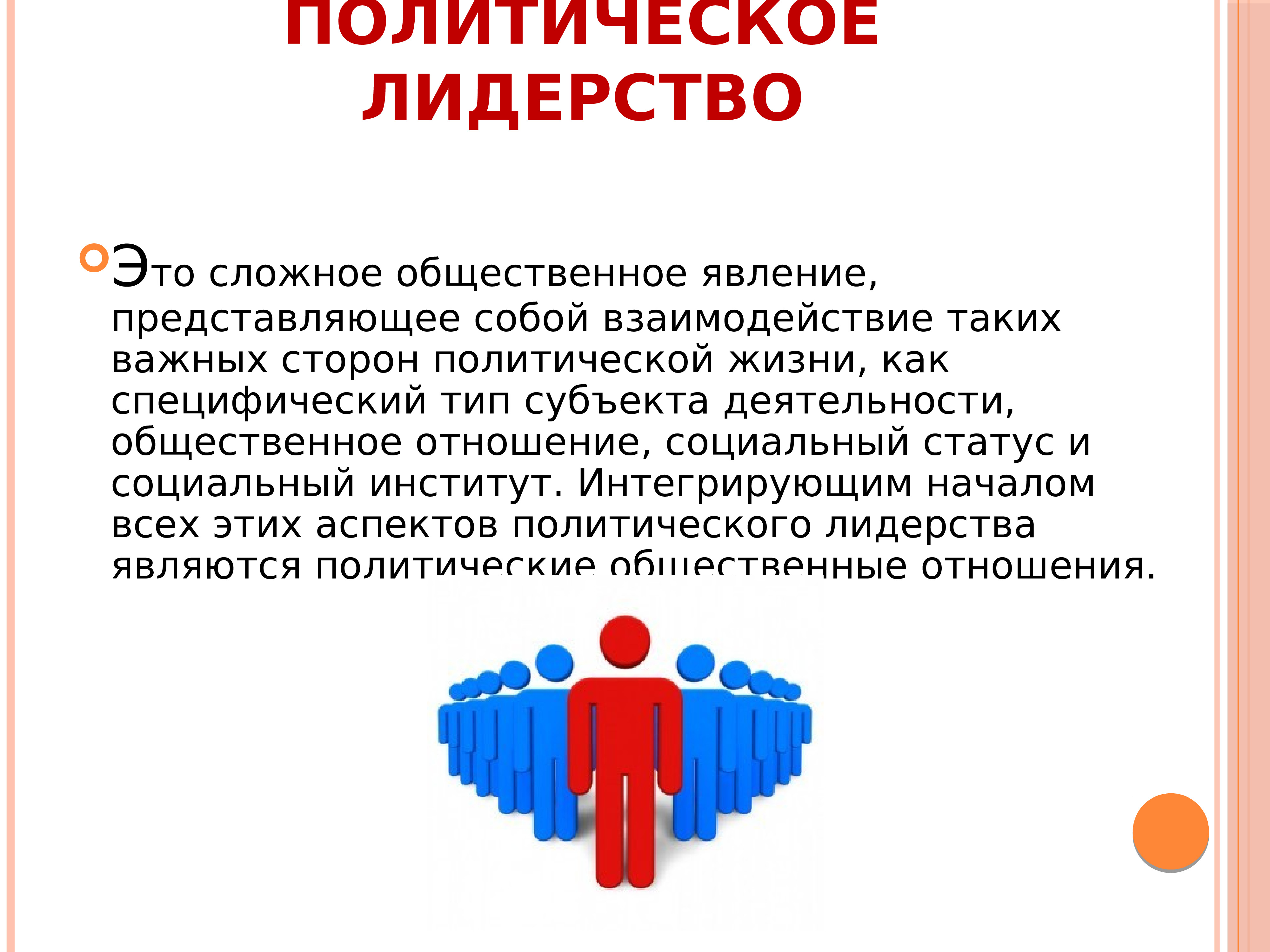 План на тему политическое лидерство как институт политической системы план