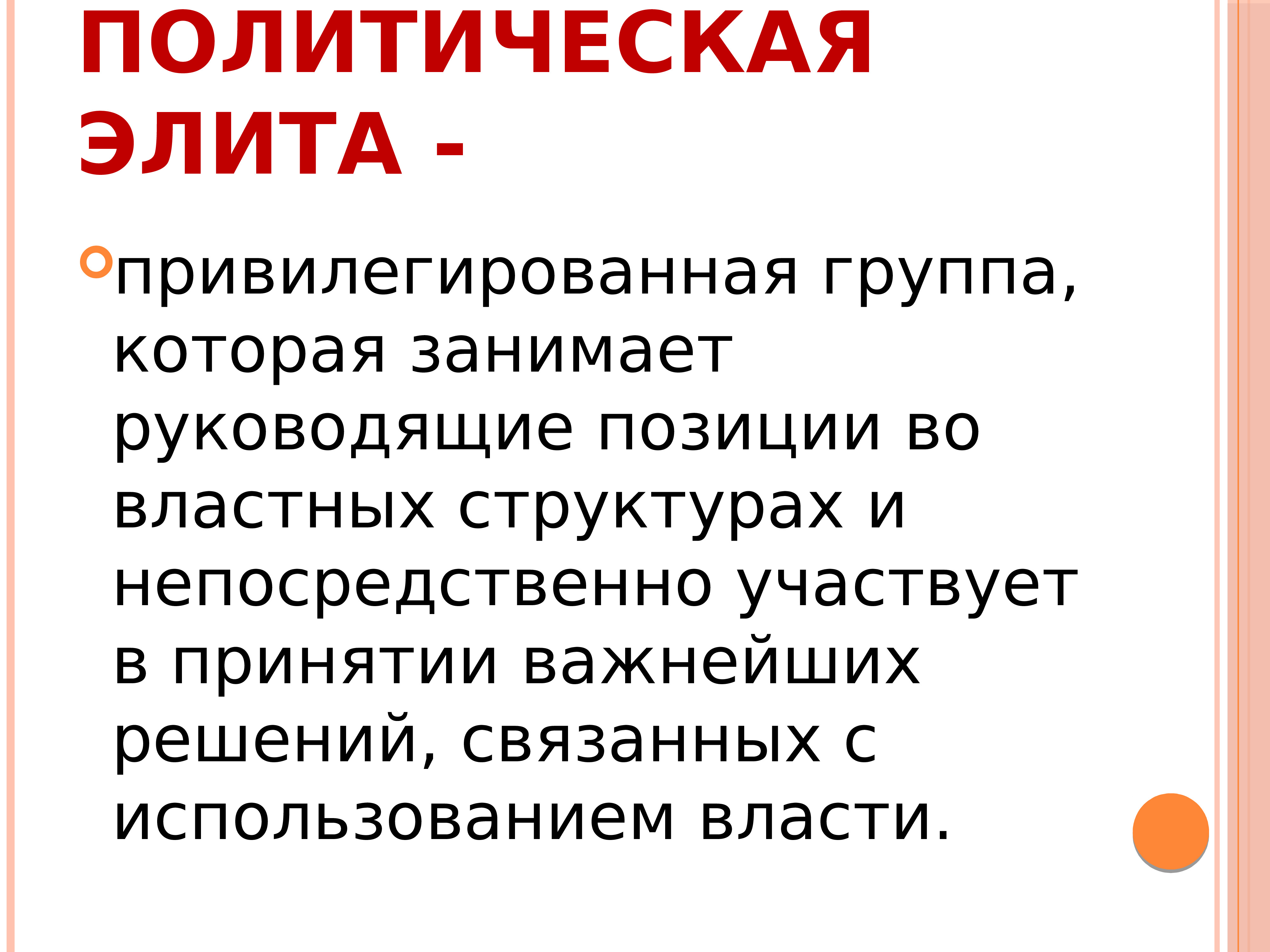 Политическая элита и лидерство презентация