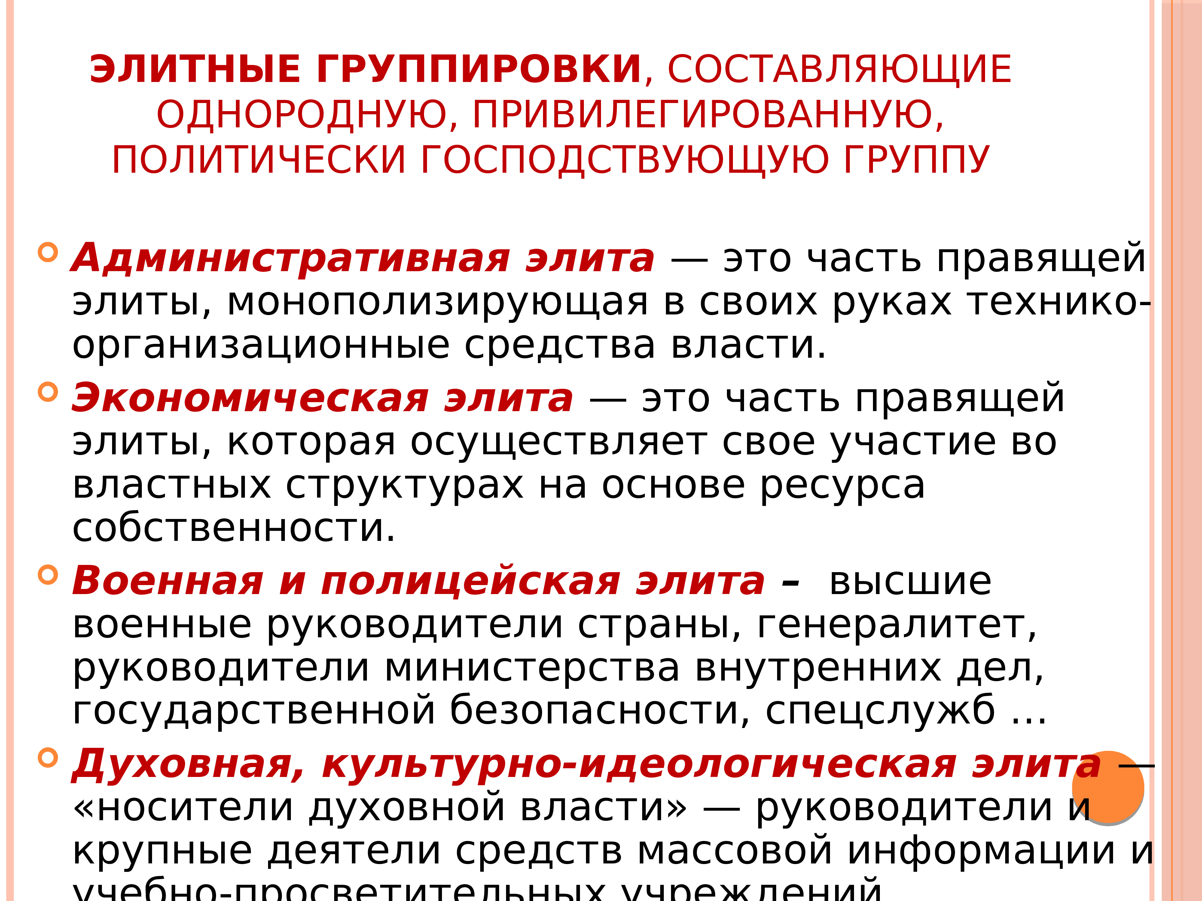 Элитарный это. Элитные группировки составляющие однородную. Духовная элита. Элитарные группы. Политически господствующие элитные группировки.