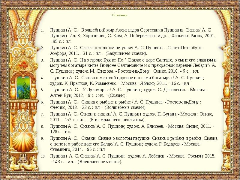 Список сказок пушкина. Сказки Александра Сергеевича Пушкина список. Сказки Пушкина с прямой речью. Прямая речь в сказках Пушкина. Предложения с прямой речью в сказках Пушкина.