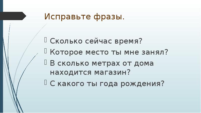 Сколько цитат. Фразы количества правило. Повторение изученного о предлоге 7 класс презентация. Правило 5 метров. Исправить фразу сколько сейчас времени.